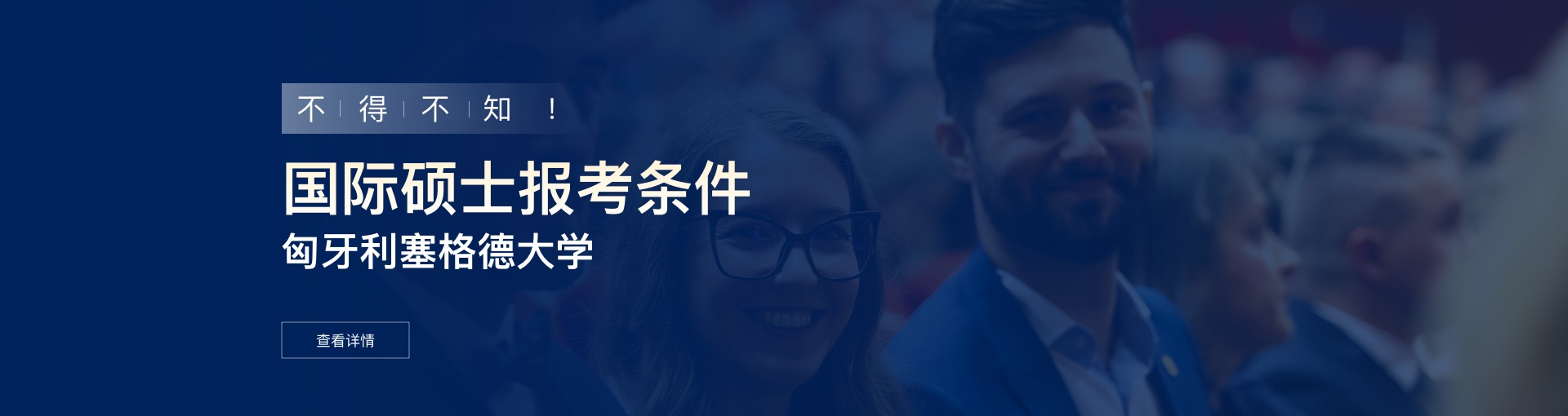 匈牙利塞格德大学国际硕士报考条件是什么？